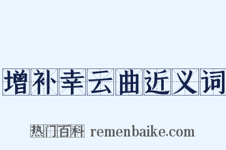 增补幸云曲近义词是什么意思的图片